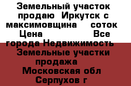 Земельный участок продаю. Иркутск с.максимовщина.12 соток › Цена ­ 1 000 000 - Все города Недвижимость » Земельные участки продажа   . Московская обл.,Серпухов г.